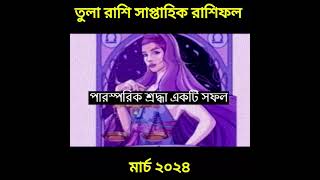 তুলা রাশি সাপ্তাহিক রাশিফল Tula Rashi Saptahik rashifal 2024 [upl. by Ymac]