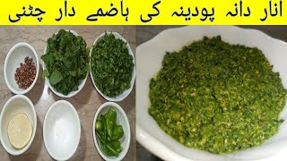 Anardana Podina ki Chatni Recipe by Cooking with Ghosiaانار دانہ پودینہ کی ہاضمے دار چٹنی ریسپی [upl. by Crandell]