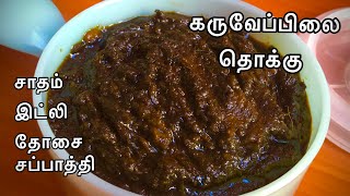 Karuveppilai Thokku Recipe In Tamil  கறிவேப்பிலை தொக்கு  Curry Leaves Thokku Recipe In Tamil [upl. by Sedberry400]