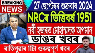 IsmailTechnology  27 SeptemberMorning NewsNRC 1951Assamese News TodayHimanta Biswa SarmaAssam [upl. by Goebel]