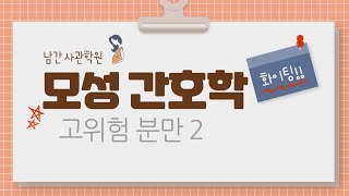 모성간호학 고위험 분만 2지연된 분만 산과적 응급상황 제왕절개 겸자분만 흡입분만 유도분만 [upl. by Eibrad]