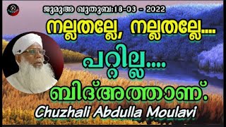 Chuzhali Abdulla Moulavi നല്ലതല്ലേ നല്ലതല്ലേപറ്റില്ല  ബിദ്അത്താണ് [upl. by Teik532]