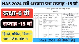 15 वां सप्ताह NAS 2024 national achievement survey अभ्यास प्रश्न हिन्दी  गणित  विज्ञान सा वि [upl. by Yffat]