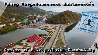 Центр ПетропавловскаКамчатского Камчатка [upl. by Fredrika]