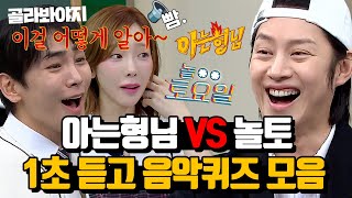 30분 방송사를 뛰어넘은 레전드 매치업🔥 아형 김희철 VS 놀토 키 태연 1초 듣고 노래 제목 맞추기 l 아는형님 l JTBC 210220 방송 외 [upl. by Lrad]