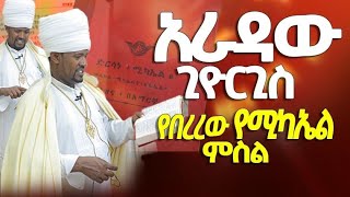 በራሪው ስዕል በመሪጌታ ምሥጢሩ የሠይጣን ሥውር ምሥጢርሃዲስኪዳንዘኦርቶዶክስzemarehawaztegegne [upl. by Otsuj]