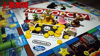 地產大亨大富翁 瑪利歐冒險大挑戰 典藏版 Mario Monopoly Gamer Collectors Edition 小高開箱 [upl. by Tehc785]