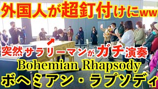 都庁で突然「ボヘミアンラプソディ」弾いたら外国人まで撮影始める事態にwww【都庁ピアノクイーンボヘミアン・ラプソディQUEENBohemian Rhapsody piano arrange】 [upl. by Adiaroz403]