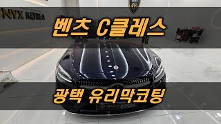 벤츠 C클레스 광택 유리막코팅 [upl. by Saphra]