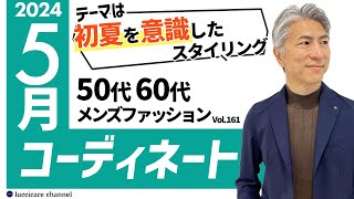 【40代 50代 メンズファッション】2024年 5月のコーディネート [upl. by Bokaj212]