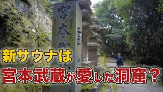 【宮本武蔵がサウナ五輪書のを書いた洞窟へ】城の湯サウナのコンセプトを探しに。 [upl. by Lada]