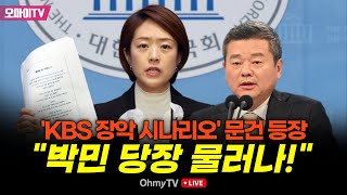 생중계 KBS 장악 대외비 문건 관련 고민정 더불어민주당 의원 긴급 기자회견 20240401 오전 [upl. by Ruthven]