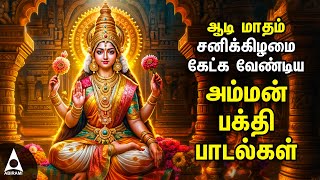 Aadi Saturday Popular Amman Tamil Devotional Songs  Spl Amman Bakthi Padalgal [upl. by Demb]