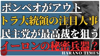 注目のポンペオがアウトに、何があったのか？選挙の公平性を維持するために、イーロンが暗躍？民主党が最高裁を狙っているが、どうなるか？ [upl. by Gnouhk]