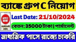 🔥ব্যাংকে গ্রুপ সি নিয়োগ 2024  10th পাস চাকরি  WB New Government Job 2024  WB Job Vacancy 2024 [upl. by Yttiy]