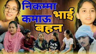 निकम्मा भाई कमाऊ बहन।दिल छू लेने वाली Emotional Story haryanvinatak हरियाणवीपारिवारिकनाटक natak [upl. by Ecinue752]