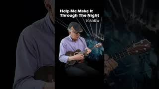 7080 팝송  Help Me Make It Through The Night  Ukulele Instrumental Cover Shorts [upl. by Dosia]