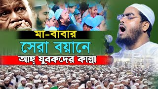 জিরি মাদ্রাসায় এমন করুন বয়ান শুনে কান্না থামানো যায়না। হাফিজুর রহমান সিদ্দিকী Hafizur Rahman Siddiki [upl. by Canty901]