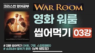 워룸 대본 씹어먹기 영화 워룸 War Room 으로 영어공부  3강 영화대본 쉐도잉 워룸 기도의 힘 [upl. by Alyakcim]