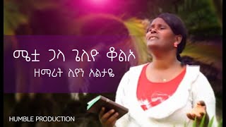 ሜቷ ጋላ ጌሊዮ ቆልኦ  ዘማሪት ሊዮን አልታዬ  Sr Liyon Altayes New Wolaytgna Protestant Song 2020 [upl. by Haukom]