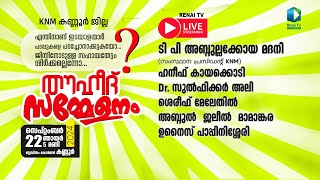 Renai Live 5 PM  തൗഹീദ് സമ്മേളനം  KNM കണ്ണൂർ [upl. by Lierbag]