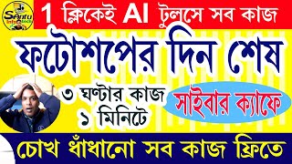 চোখ ধাঁধানো কাজ আপনিও পারবেন Photo Editing AI Tools ai photoshop aitutorialforbeginners [upl. by Remoh425]