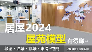 公屋聯會【直擊報導】240927 居屋2024屋苑模型有得睇 居屋2024啟盈苑高曦苑安柏苑兆湖苑裕興苑啟德油塘觀塘屯門東涌家有初生 [upl. by Aekim]