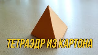 Как сделать Тетраэдр  How to make Tetrahedron [upl. by Jolee]