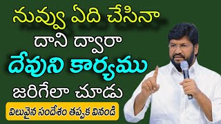 నువ్వు ఏది చేసినా దానిద్వారా దేవునికార్యం జరిగేలా చూడుTeluguchristianshortmessagesbyShalemRajuAnna [upl. by Tammie712]