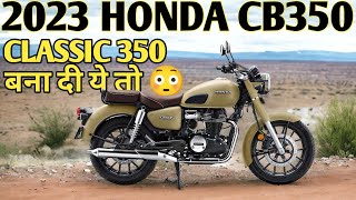 2023 Honda CB350 launched  Royal Enfield की Claasic 350 बेचेगा Honda  PoweronTorque [upl. by Frear]