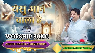 yeshu aana wala hai ankurnarulaministries anmworshipsong viralvideo song [upl. by Dracir]