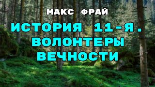 Аудиокнига История 11я Волонтеры Вечности  Слушать Онлайн [upl. by Oalsecnew]