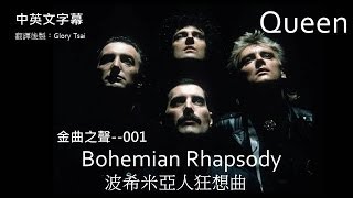 金曲之聲001 Bohemian Rhapsody波希米亞人狂想曲 Queen合唱團 中英文字幕 [upl. by Lika693]