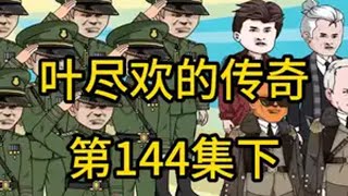 山河如愿，英雄永垂不朽（完） （第144集下）原创动画 剧情动画 二次元 [upl. by Sension]