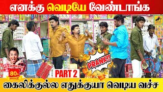 பட்டாசு Prank  Part 02  Crackers Shop Prank  Katta Erumbu  Gun Crackers [upl. by Sternick594]