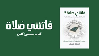 فاتتني صلاة  كتاب مسموع كامل [upl. by Isied]