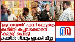 തേക്കടിയിലെ കടക്കാരെ റഡാറിലേക്കി കേന്ദ്ര ഏജന്‍സികള്‍ l israel tourists insulted thekkady shop owners [upl. by Carmel]