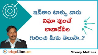 High value transaction  ఇన్‌కం టాక్సు వారు నిఘా ఉంచే లావాదేవీలు [upl. by Ydrah470]