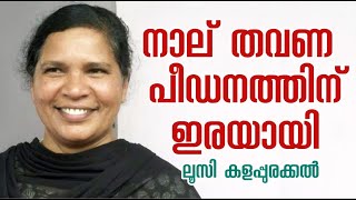 നാല് തവണ പീഡനത്തിനിരയായി സിസ്റ്റർ ലൂസി കളപ്പുരക്കൽ  Lucy Kalappurakkal   EP 5 [upl. by Nylissej]