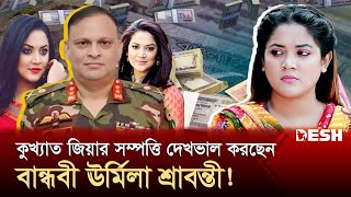 গুমের মূলহোতা জিয়াউল আহসানের ঘনিষ্ঠ বান্ধবী ছিলেন ঊর্মিলা শ্রাবন্তী করUrmila Srabonti KarMazor Zia [upl. by Airet]