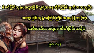 ပထွေးဖြစ်သူနဲ့အကြိမ်ကြိမ်အဓမ္မပြုကျင့်တဲ့သမီးငယ်လေးရဲ့ရာဂစိတ်ပြင်းထန်ပုံဖြစ်ရပ်မှန် [upl. by Vern]