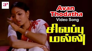 Sivappu Malli Movie Songs  Avan Thodatha Video Song  Vijayakanth  Shankar Ganesh  Ramanarayanan [upl. by Rehctaht]