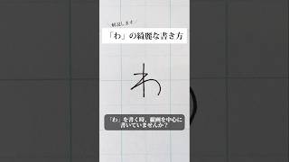 「わ」の書き方を解説しました。リクエストの文字はコメント欄で。オンラインペン字講座やってます。入会希望者はインスタ（syousenbimoji）まで。ペン字 ボールペン時 shorts [upl. by Aimaj]