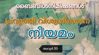 ലേവ്യർ 20 [upl. by Iolenta]