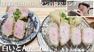 【独身アラサー贅沢ランチ】白いとんかつ編 [upl. by Wickner]