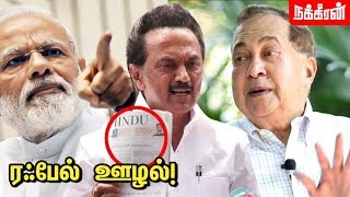 சிக்கிய மோடி  ரஃபேல் ஊழல் முகஸ்டாலின் ஆவேசம் MK Stalin about Rafale Scam  N Ram  Modi [upl. by Aeslehc]