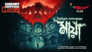 Sunday Suspense Classics  Bibhutibhushan Bandyopadhyay  Maya  Mirchi Bangla [upl. by Amyas]