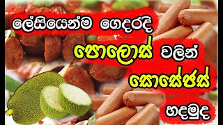 polos sausagesපොලොස් වලින් සොසෙජස් හදමු polos sausages recipe sosejas  lassana rasanice taste [upl. by Muriel152]