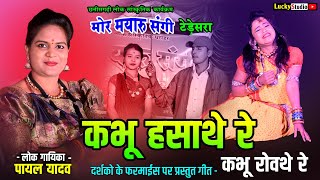 मोर मयारू संगी  कभू हसाथे रे  Kabhu Hasathe Re  Mor Mayaru Sangi Tedesara  Lucky Studio [upl. by Eyatnod122]