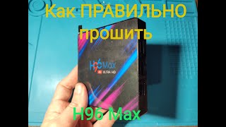 Как ПРАВИЛЬНО прошить приставку H96 MAX Инструкция [upl. by Bernadina]